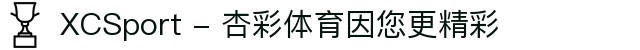 XCSport - 杏彩体育因您更精彩