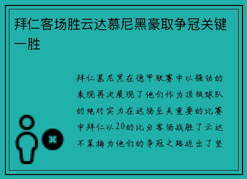 拜仁客场胜云达慕尼黑豪取争冠关键一胜