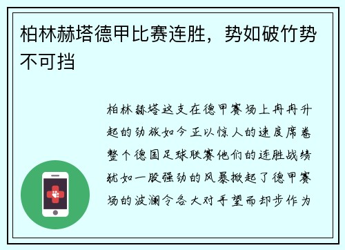 柏林赫塔德甲比赛连胜，势如破竹势不可挡
