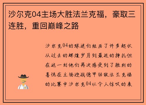 沙尔克04主场大胜法兰克福，豪取三连胜，重回巅峰之路