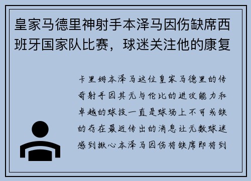 皇家马德里神射手本泽马因伤缺席西班牙国家队比赛，球迷关注他的康复进展