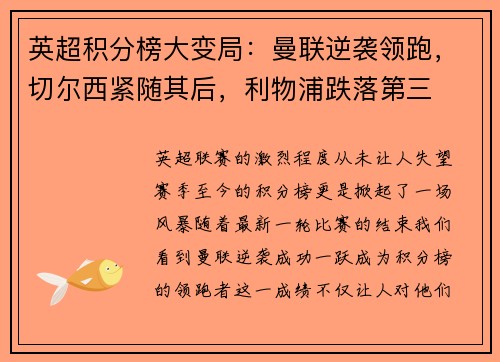 英超积分榜大变局：曼联逆袭领跑，切尔西紧随其后，利物浦跌落第三