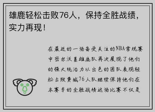 雄鹿轻松击败76人，保持全胜战绩，实力再现！