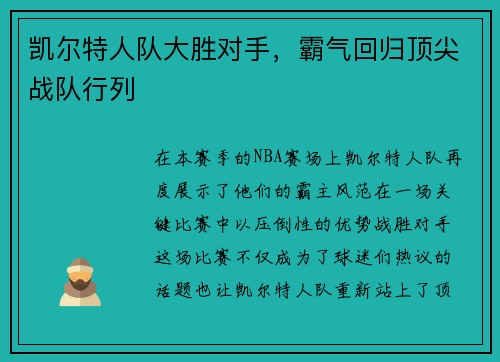 凯尔特人队大胜对手，霸气回归顶尖战队行列