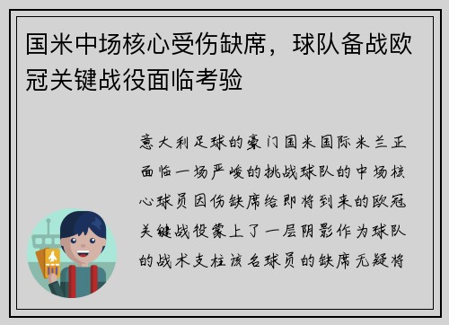 国米中场核心受伤缺席，球队备战欧冠关键战役面临考验
