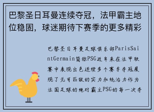 巴黎圣日耳曼连续夺冠，法甲霸主地位稳固，球迷期待下赛季的更多精彩表现