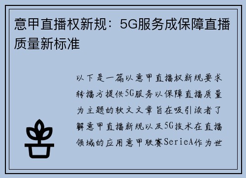 意甲直播权新规：5G服务成保障直播质量新标准