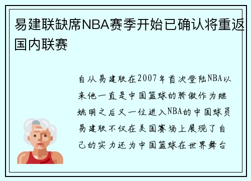 易建联缺席NBA赛季开始已确认将重返国内联赛