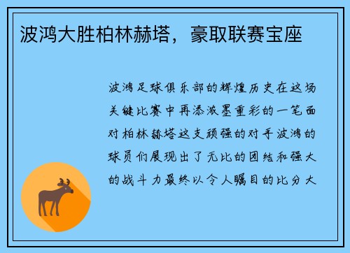 波鸿大胜柏林赫塔，豪取联赛宝座