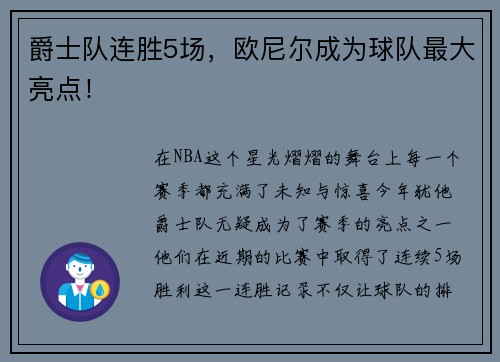 爵士队连胜5场，欧尼尔成为球队最大亮点！