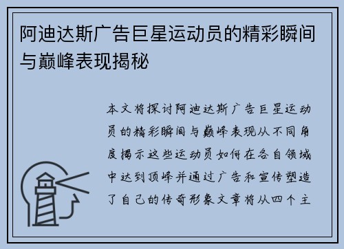 阿迪达斯广告巨星运动员的精彩瞬间与巅峰表现揭秘