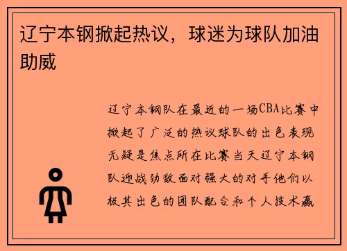 辽宁本钢掀起热议，球迷为球队加油助威