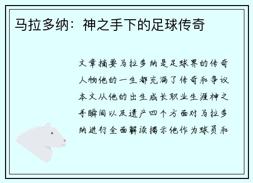 马拉多纳：神之手下的足球传奇