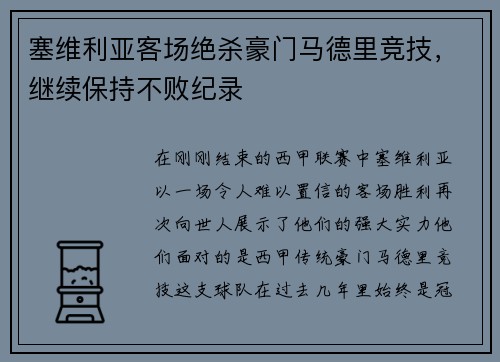 塞维利亚客场绝杀豪门马德里竞技，继续保持不败纪录