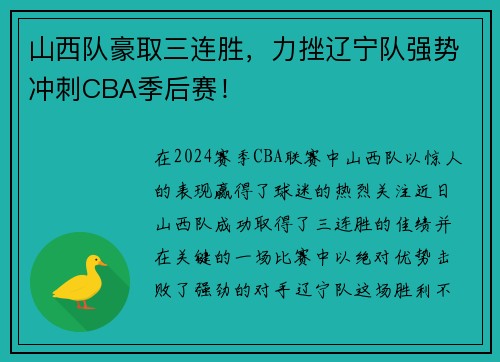 山西队豪取三连胜，力挫辽宁队强势冲刺CBA季后赛！