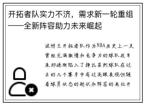 开拓者队实力不济，需求新一轮重组——全新阵容助力未来崛起