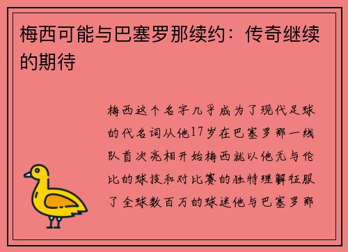 梅西可能与巴塞罗那续约：传奇继续的期待