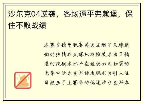 沙尔克04逆袭，客场逼平弗赖堡，保住不败战绩