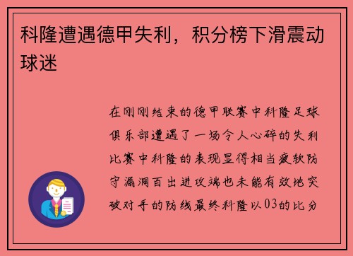 科隆遭遇德甲失利，积分榜下滑震动球迷