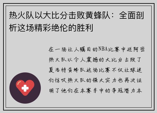 热火队以大比分击败黄蜂队：全面剖析这场精彩绝伦的胜利