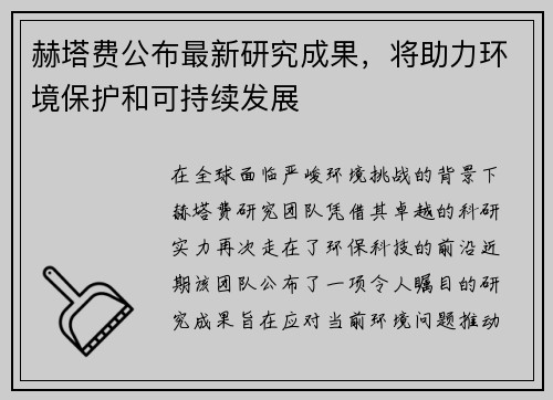 赫塔费公布最新研究成果，将助力环境保护和可持续发展