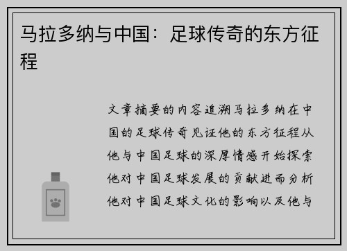 马拉多纳与中国：足球传奇的东方征程