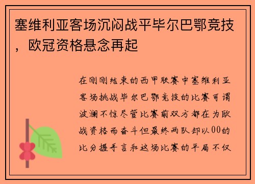 塞维利亚客场沉闷战平毕尔巴鄂竞技，欧冠资格悬念再起