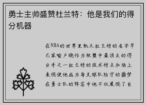 勇士主帅盛赞杜兰特：他是我们的得分机器
