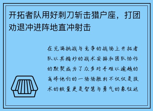 开拓者队用好刺刀斩击猎户座，打团劝退冲进阵地直冲射击
