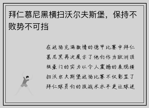 拜仁慕尼黑横扫沃尔夫斯堡，保持不败势不可挡