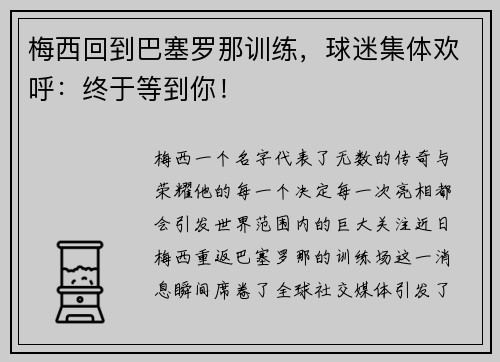 梅西回到巴塞罗那训练，球迷集体欢呼：终于等到你！