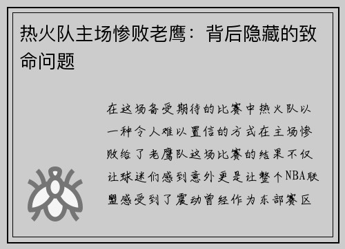 热火队主场惨败老鹰：背后隐藏的致命问题