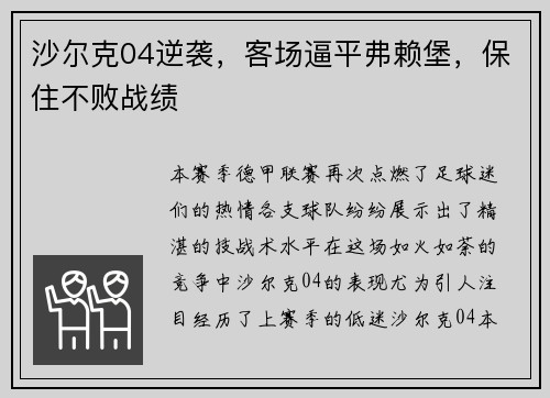 沙尔克04逆袭，客场逼平弗赖堡，保住不败战绩