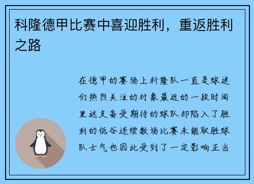 科隆德甲比赛中喜迎胜利，重返胜利之路