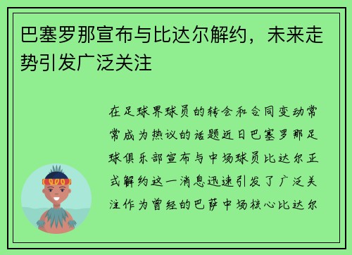 巴塞罗那宣布与比达尔解约，未来走势引发广泛关注