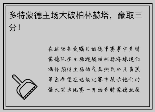 多特蒙德主场大破柏林赫塔，豪取三分！