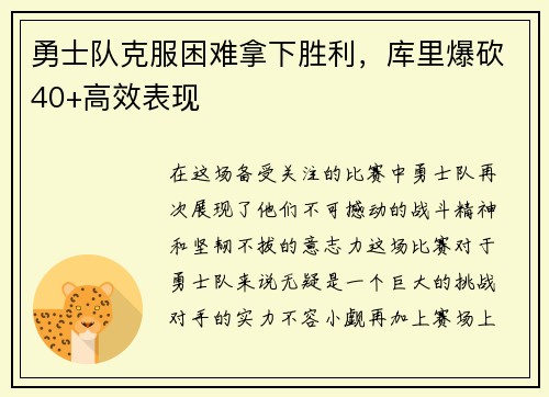 勇士队克服困难拿下胜利，库里爆砍40+高效表现