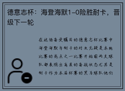 德意志杯：海登海默1-0险胜耐卡，晋级下一轮
