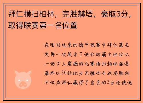 拜仁横扫柏林，完胜赫塔，豪取3分，取得联赛第一名位置
