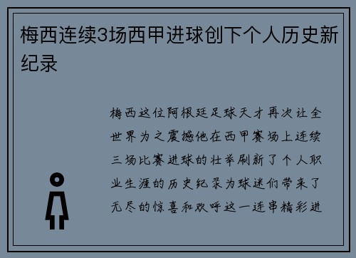 梅西连续3场西甲进球创下个人历史新纪录