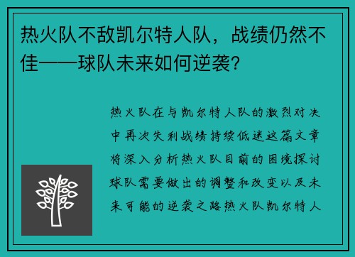 热火队不敌凯尔特人队，战绩仍然不佳——球队未来如何逆袭？