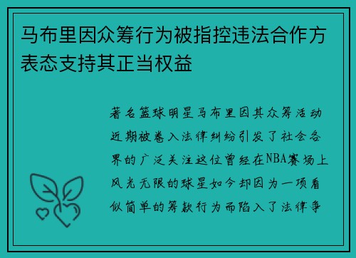 马布里因众筹行为被指控违法合作方表态支持其正当权益