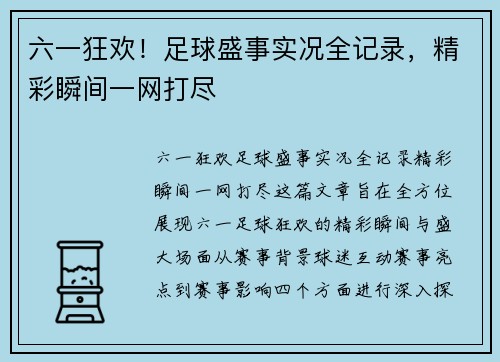六一狂欢！足球盛事实况全记录，精彩瞬间一网打尽