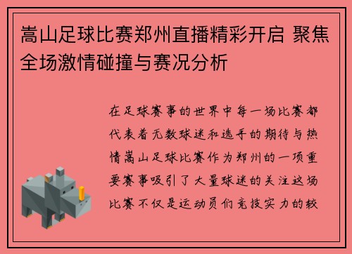 嵩山足球比赛郑州直播精彩开启 聚焦全场激情碰撞与赛况分析