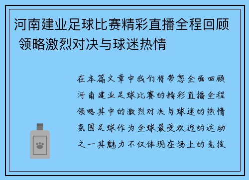 河南建业足球比赛精彩直播全程回顾 领略激烈对决与球迷热情