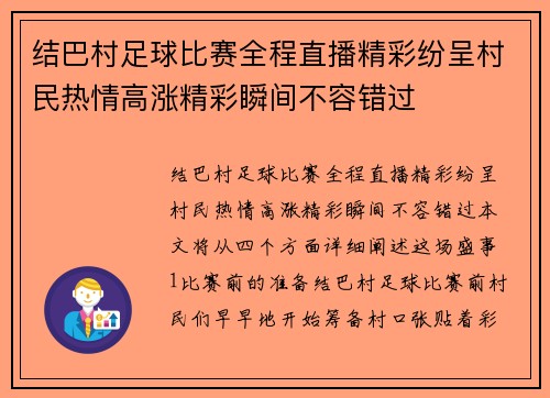 结巴村足球比赛全程直播精彩纷呈村民热情高涨精彩瞬间不容错过