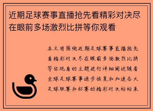 近期足球赛事直播抢先看精彩对决尽在眼前多场激烈比拼等你观看